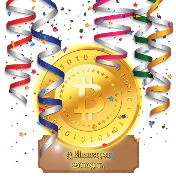 День рождения Bitcoin - 10 ЛЕТ