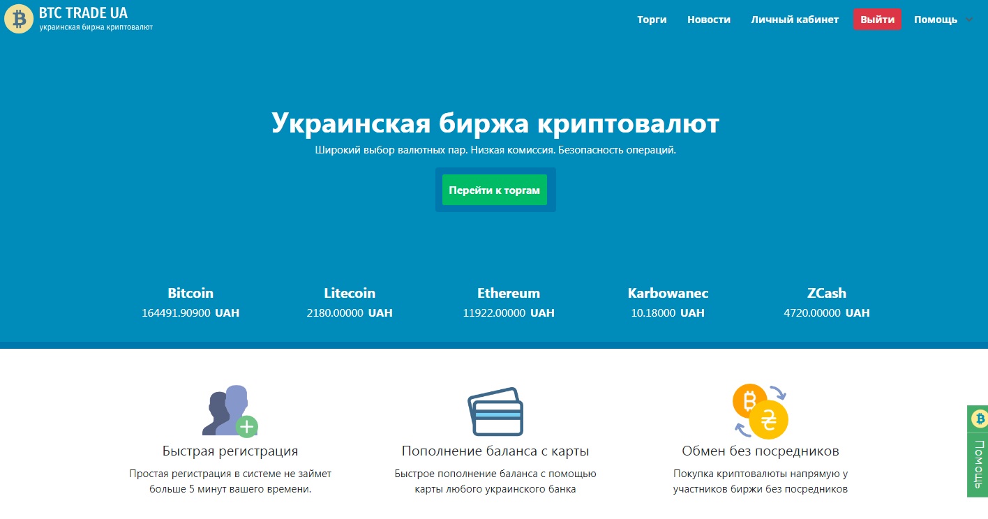 BTC-TRADE-UA, Украинская биржа криптовалюты.